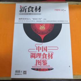 新食材7月刋中国调理食材图鉴