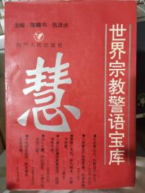 《世界宗教警语宝库》生死·人生、 智慧·鉴识、明理·通达、喻理·启示、修身·养性、慈悲·仁爱、忧苦·喜乐、欲望·克制......