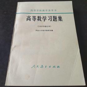 高等数学习题集 1965年修订本