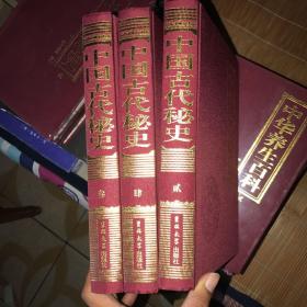 中國古代秘史 全四冊 少一本 現(xiàn)有三冊