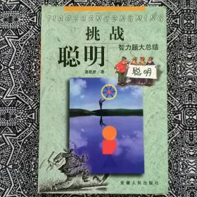 《挑战聪明——智力题大总结》