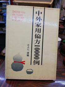 中外家用偏方10000例    延边人民出版社1993年一版一印仅印6870册