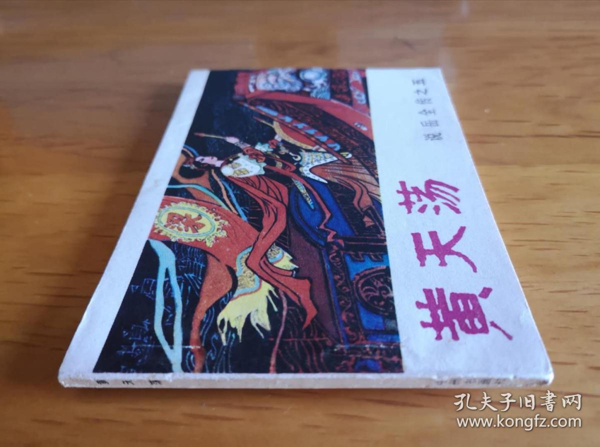 说岳全传之五：黄天荡（有版权页）