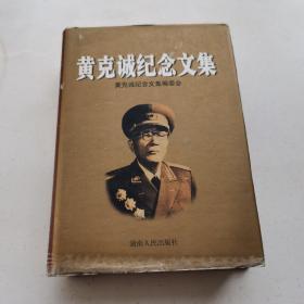 黄克诚纪念文集