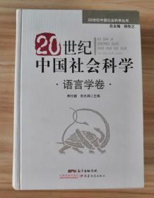 20世纪中国社会科学. 语言学卷