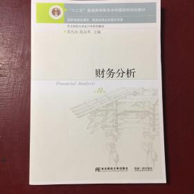 财务分析（第8版）/“十二五”普通高等教育本科国家级规划教材·东北财经大学会计学系列教材