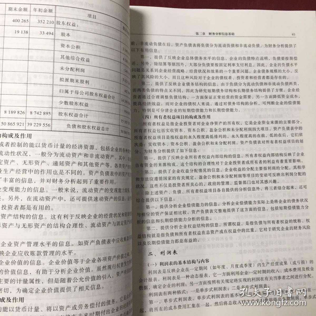 财务分析（第8版）/“十二五”普通高等教育本科国家级规划教材·东北财经大学会计学系列教材