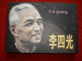 连环画《李四光》50开黄云松绘画，学林出版社， 一版 一 印， ，爱3