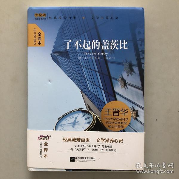 大悦读精装（全译本）名著阅读 了不起的盖茨比