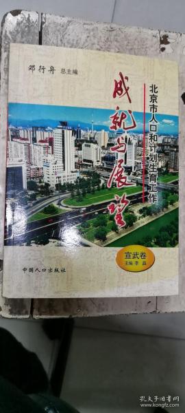 北京市人口和计划生育工作成就与展望（宣武卷）