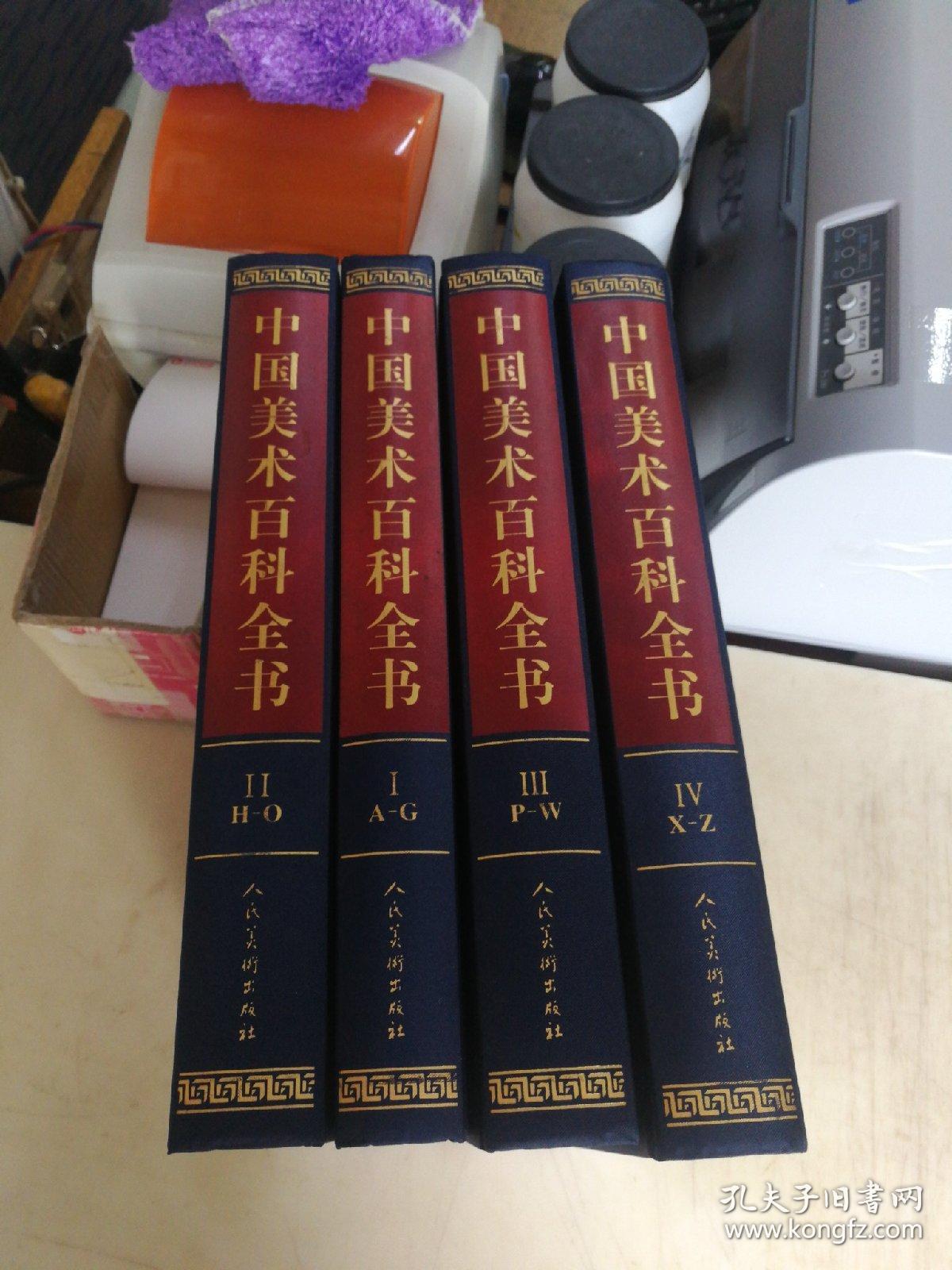 中国美术百科全书（套装共4册）