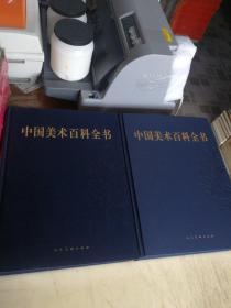 中国美术百科全书（套装共4册）