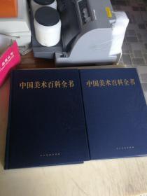 中国美术百科全书（套装共4册）