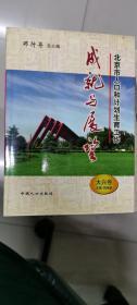 北京市人口和计划生育工作成就与展望（大兴卷）