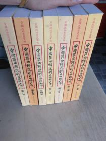 中国昆曲精选剧目曲谱大成（全七卷） 16开平装