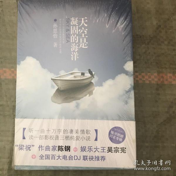 天空是凝固的海洋【未开封】（附赠《美丽心境》CD一张）