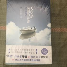 天空是凝固的海洋【未开封】（附赠《美丽心境》CD一张）