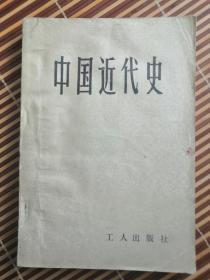 中国近代史 工人出版社