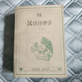 汉语诗律学（一版一印）