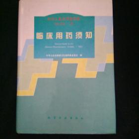 中华人民共和国药典:1995年版.二部.临床用药须知