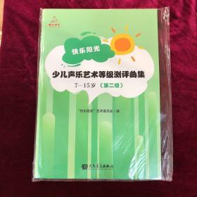 快乐阳光少儿声乐艺术等级测评曲集（7-15岁第2级）