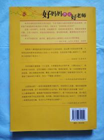 好妈妈胜过好老师：一个教育专家16年的教子手记