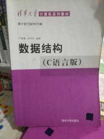 数据结构（C语言版）