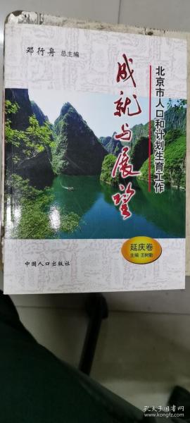 北京市人口和计划生育工作成就与展望（延庆卷）