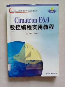 CAD\CAM模具设计与制造指导丛书：Cimatron E6.0数控编程实用教程