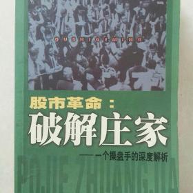 股市革命:破解庄家:一个操盘手的深度解析