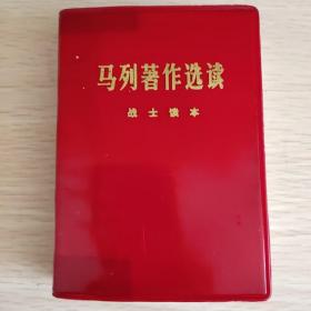 马列著作选读  战士读本 （有马恩列斯头像1977年一版一印，品好，内页干净，请看实拍图）A—13