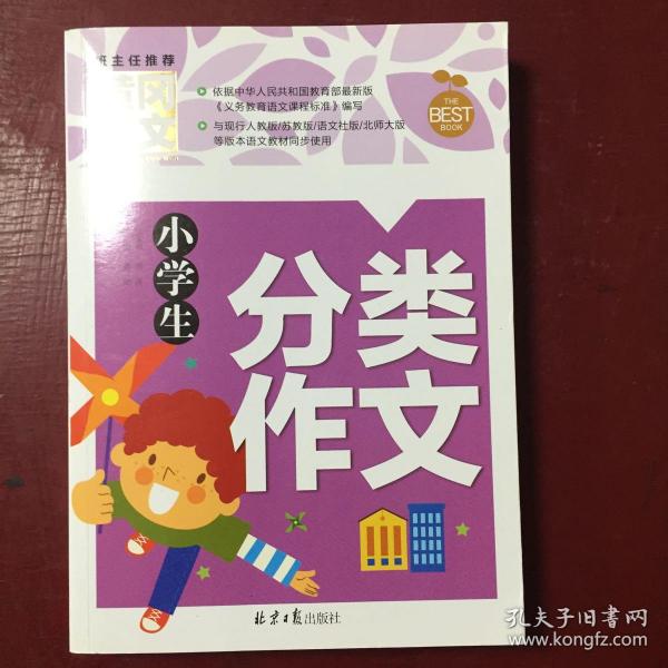 小学生分类作文 黄冈作文