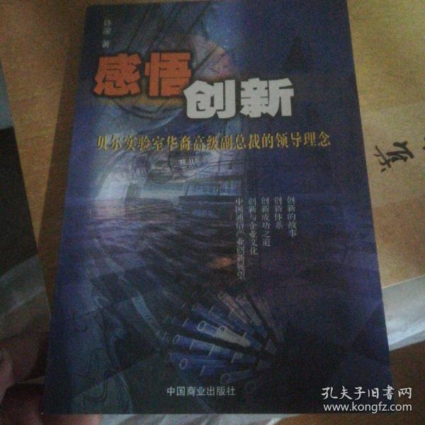 感悟创新:贝尔实验室华裔高级副总裁的领导理念