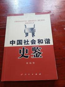 中国社会和谐史鉴  作家签名本