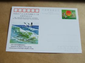 明信片：中国邮政明信片（JP 38）1993