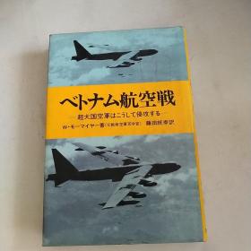 航空战一超大国空军侵攻〈日文版）