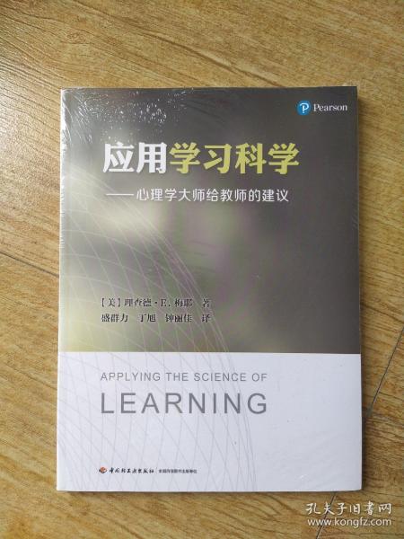 应用学习科学——心理学大师给教师的建议（万千教育）