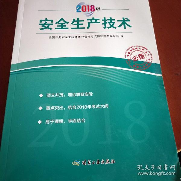 安全生产技术（2018版）全国注册安全工程师执业资格考试辅导用书