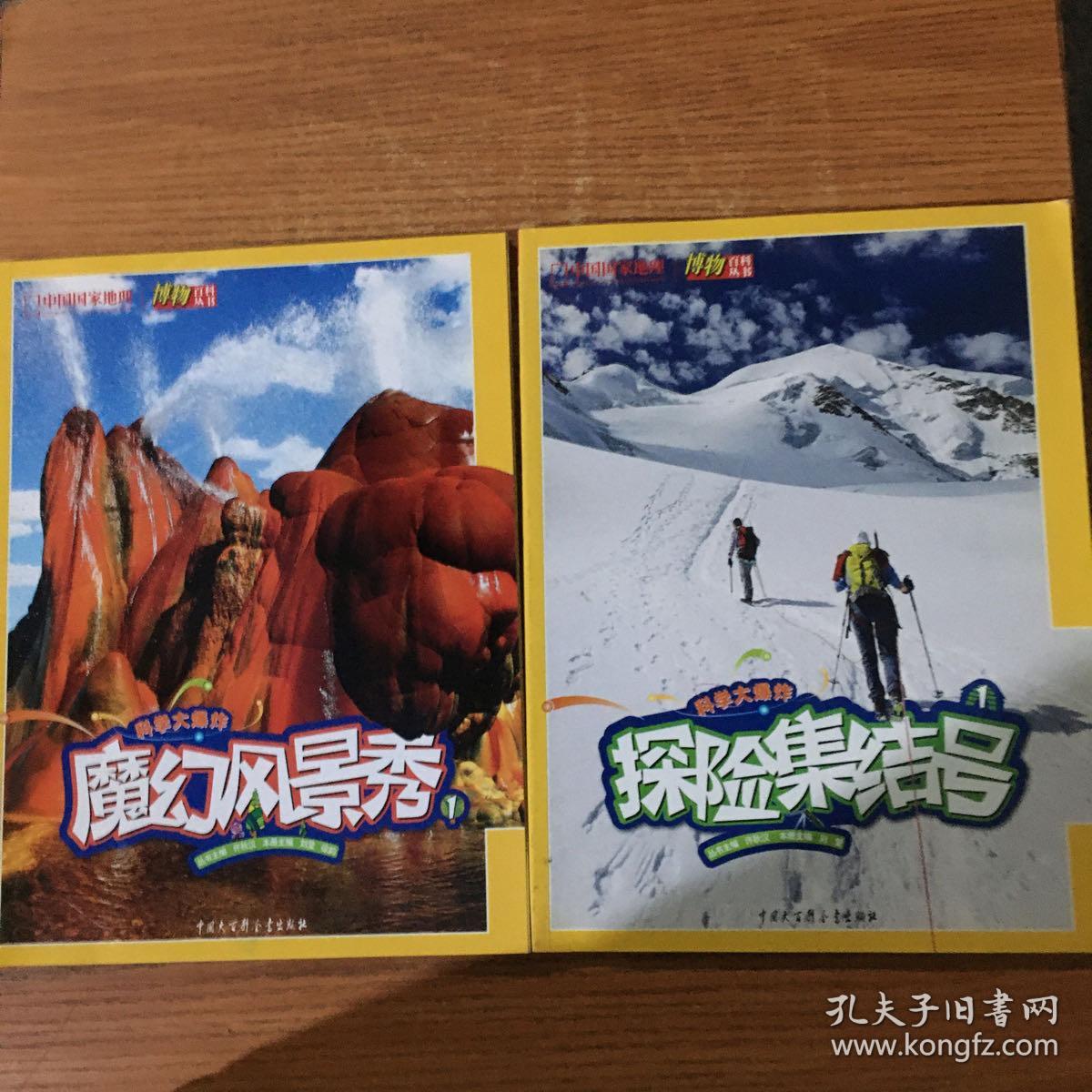 中国国家地理博物百科丛书：魔幻风景秀1+探险集结号1