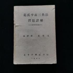 葛氏平面三角法习题详解 民国35年书籍