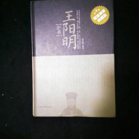 王阳明全书