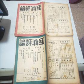 (民国期刊)经济评论(1947年到1949年陆续出版)含创刊号第一卷全24册+第二卷全24册+第三卷全24册+第四卷前六期+第五卷第三期(共81册合售)