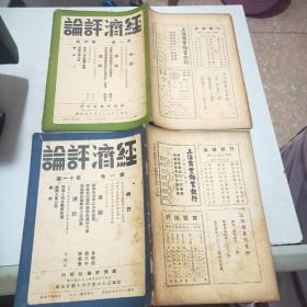 (民国期刊)经济评论(1947年到1949年陆续出版)含创刊号第一卷全24册+第二卷全24册+第三卷全24册+第四卷前六期+第五卷第三期(共81册合售)