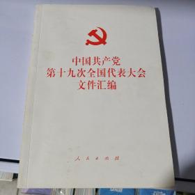 中国共产党第十九次全国代表大会文件汇编