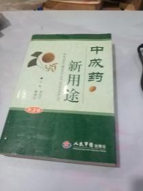 中成药新用途