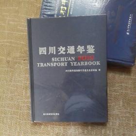 G库存:四川交通年鉴 2019（精装 全新 未拆封）