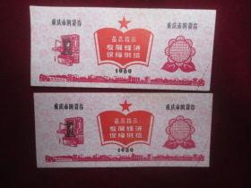 重庆市购货券：二张，附语录：1969
