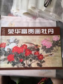 荣华富贵画牡丹