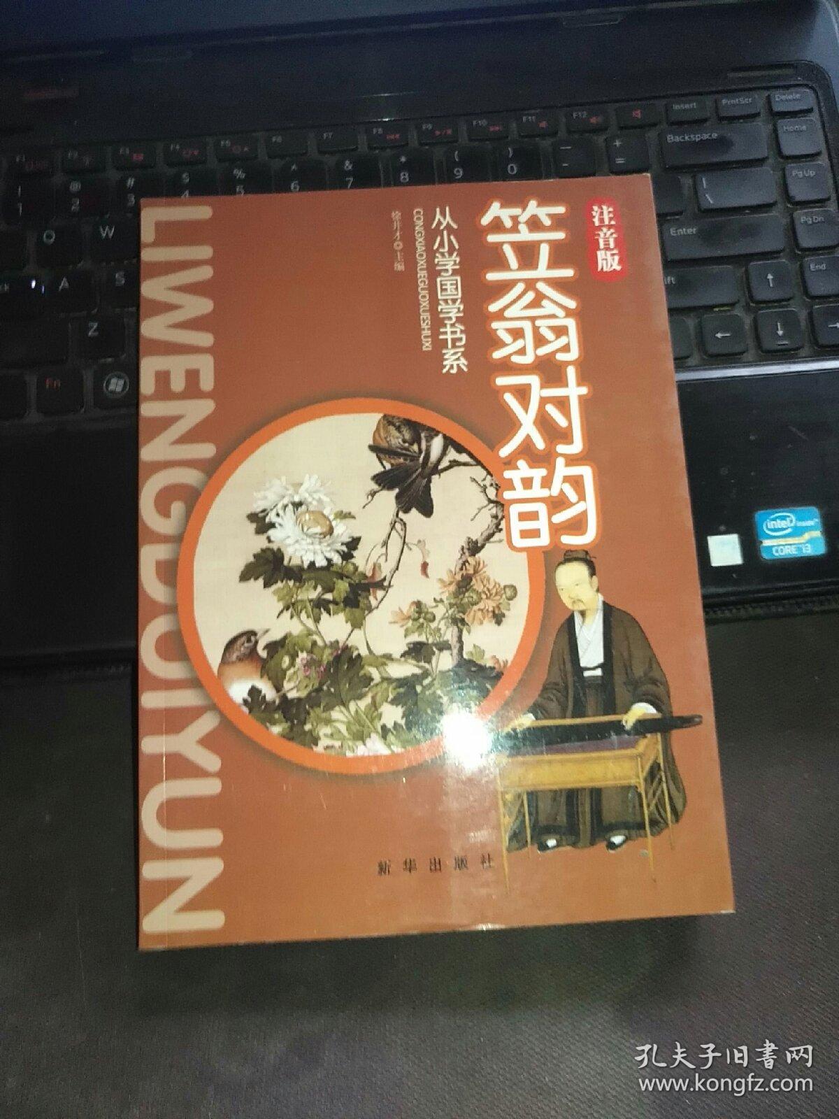 从小学国学书系：笠翁对韵（注音版）