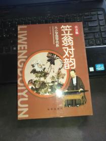 从小学国学书系：笠翁对韵（注音版）